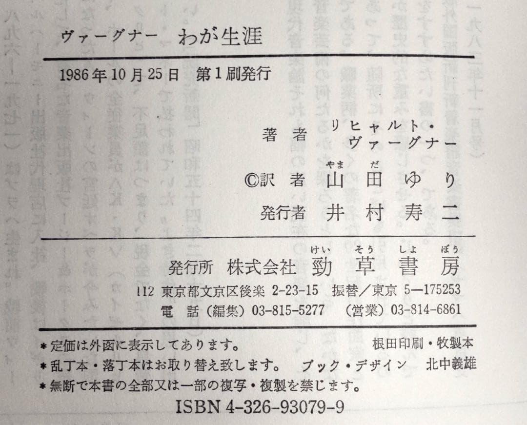 【定価から約35％OFF】ヴァーグナー わが生涯