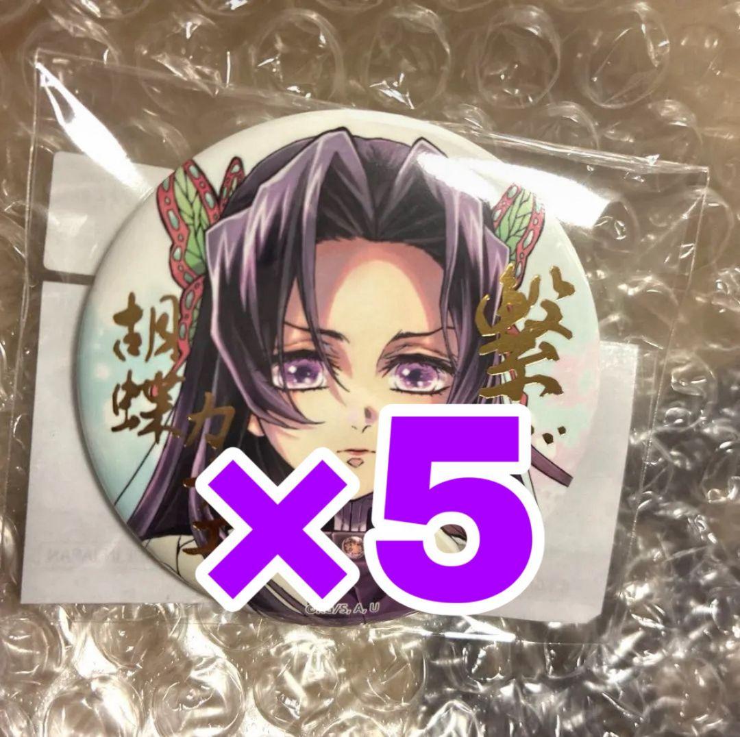 鬼滅の刃 WEBSHOPくじ 繋ぐ E賞 箔押し缶バッジ 胡蝶カナエ 5点 - メルカリ