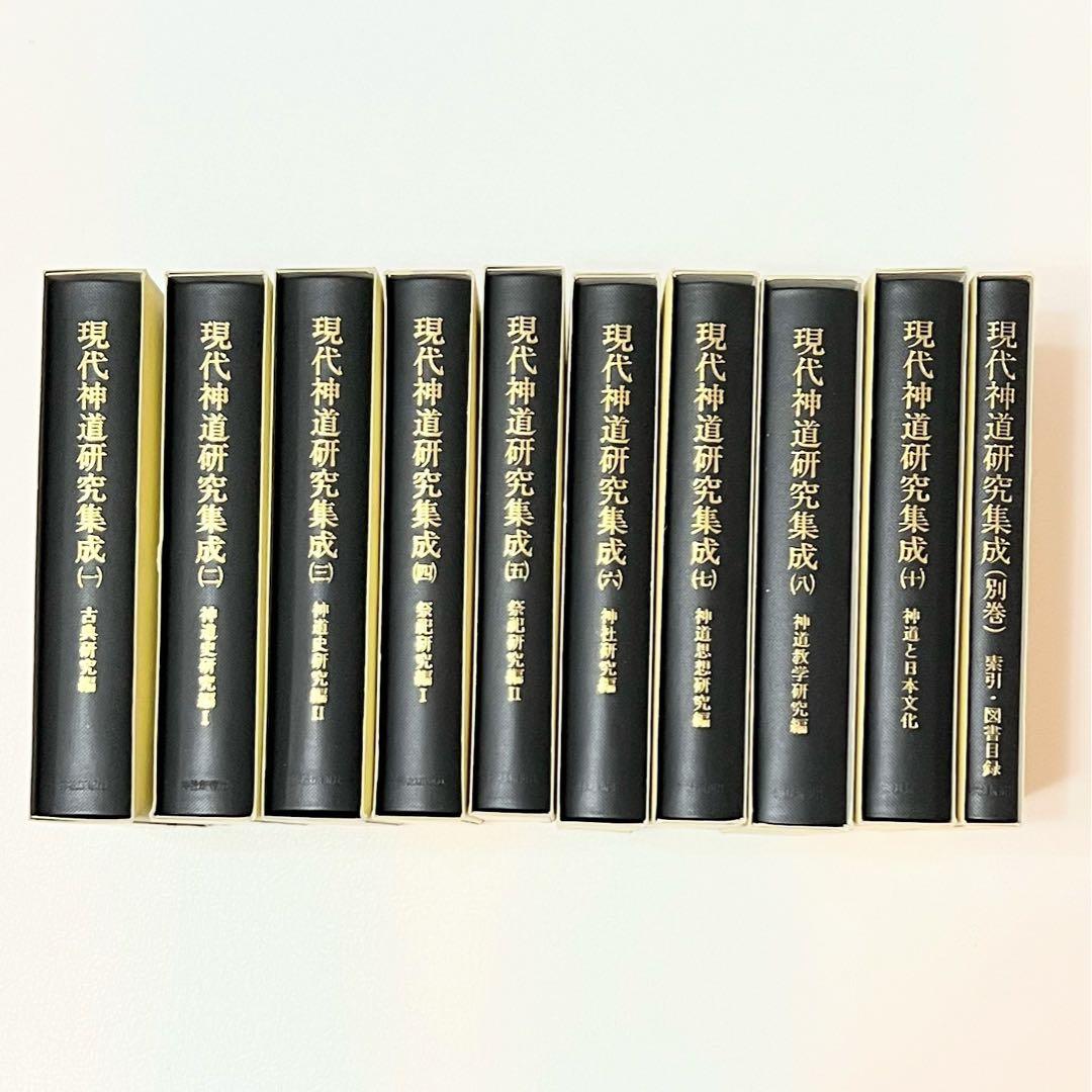 現代神道研究集成10冊セット(9巻欠け)