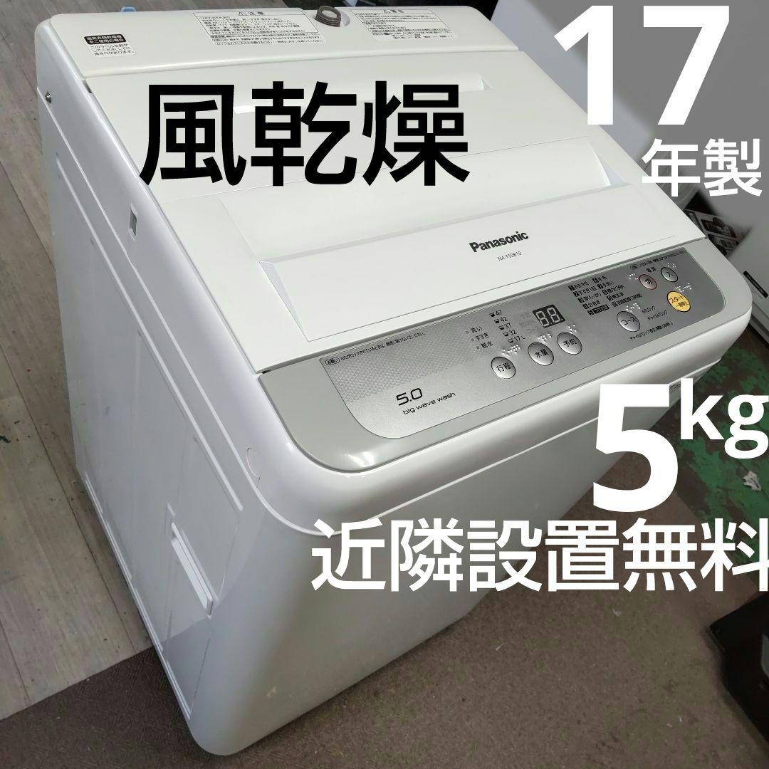もふもふ 5kg 風乾燥 近隣設置無料 Panasonic 洗浄済 Panasonic パナソニック 【Aエリア限定配送】【標準配送設置無料】NA