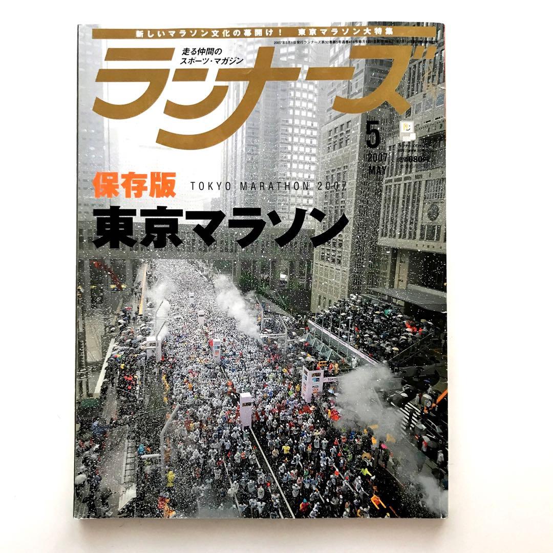 ランナーズ 第1回 東京マラソン 保存版 2007年5月号 - メルカリ