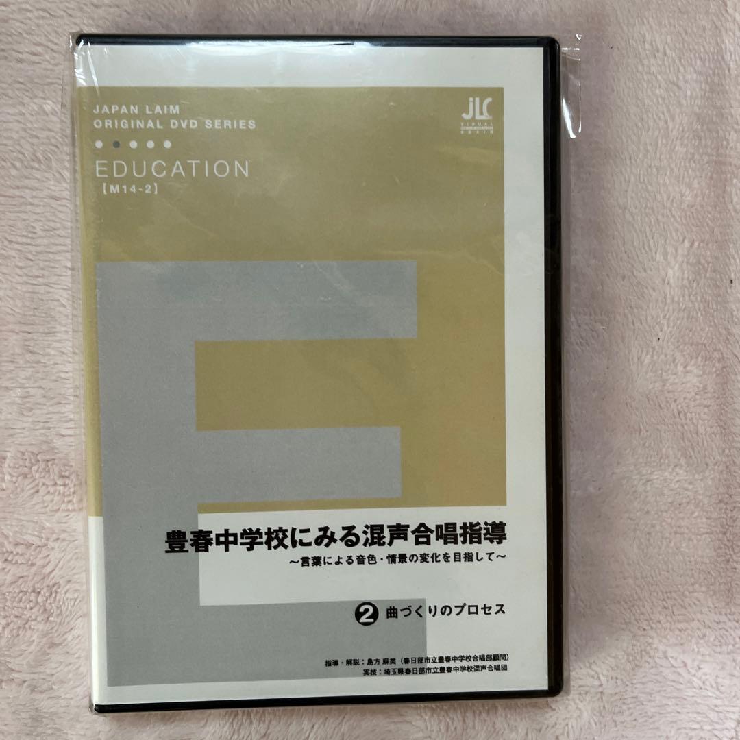 ジャパンライム　DVD豊春中学校にみる混声合唱指導