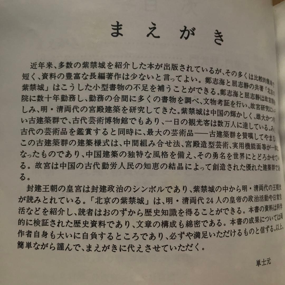 値下げ】北京の紫禁城 初版 希少品 中国 古建築群 古代芸術博物館 歴史