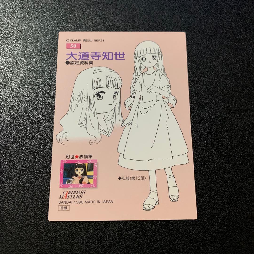 カードキャプターさくら カードダスマスターズ part1 大道寺知世 No.50