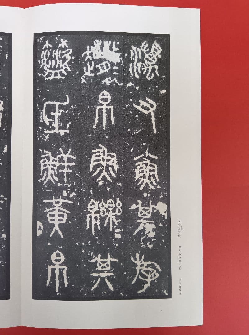 【希少な中権本】原色法帖選49石鼓文【中権本】　※函無し、題簽スレ。中は良好。