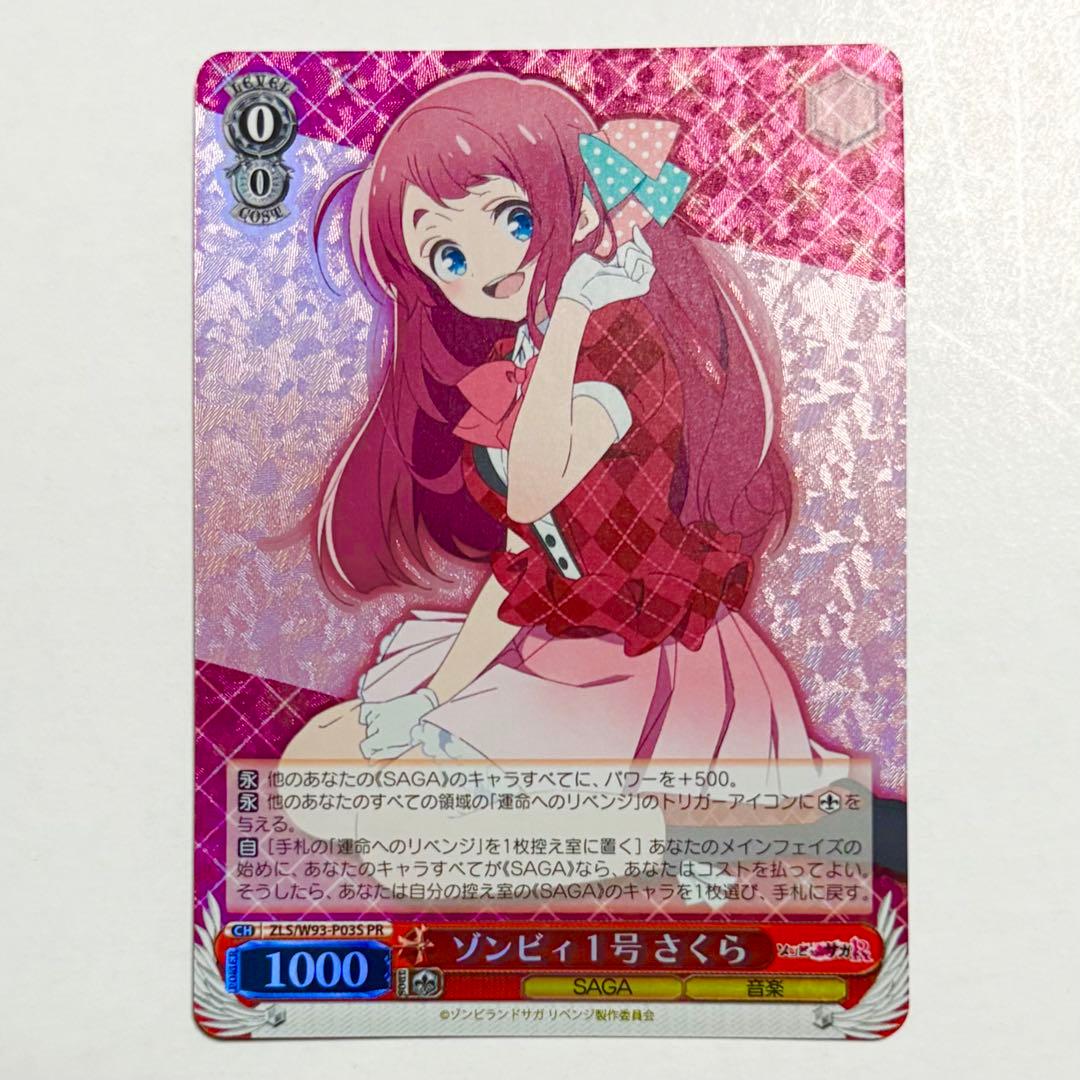 ゾンビィ1号さくら PR ゾンビランドサガ ヴァイスシュヴァルツ 源