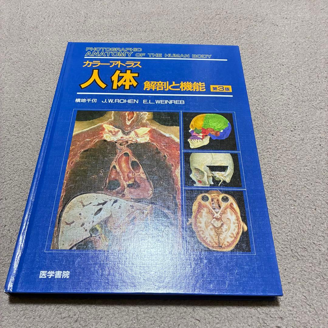 医学書院 カラーアトラス人体解剖と機能 第3版 解剖学 美品 - メルカリ