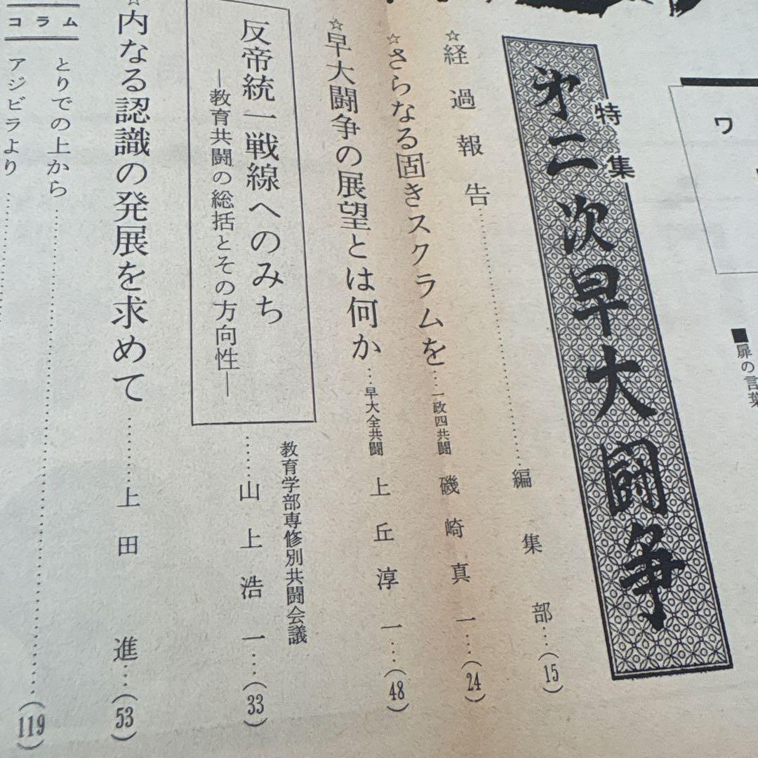 ワセダ 10 特集号　早大闘争'69