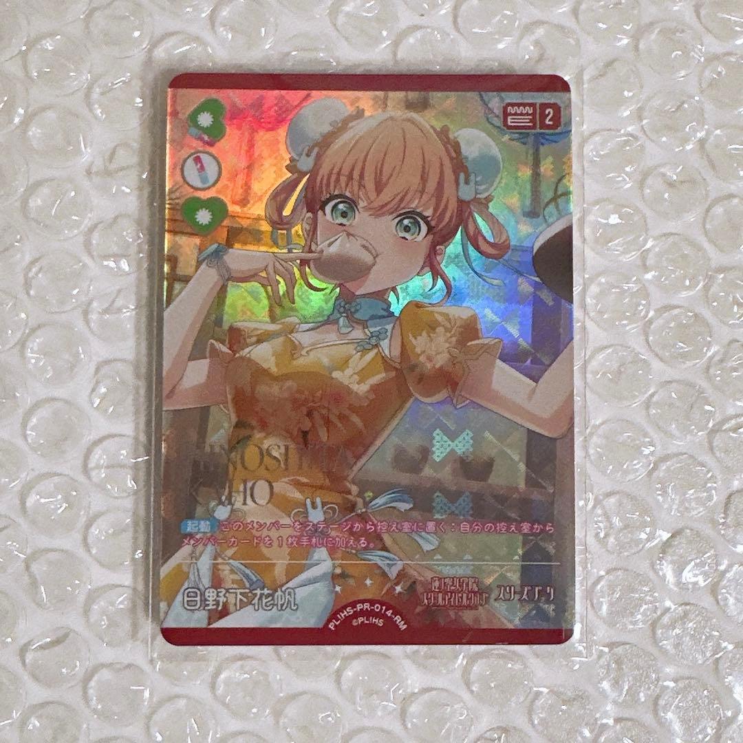 ラブライブ！ オフィシャルカードゲーム ラブカ 日野下花帆 RM 1枚