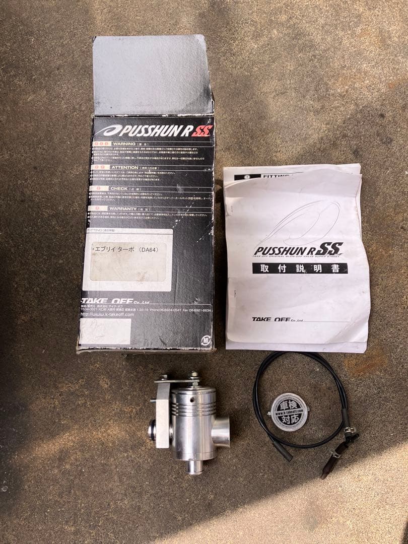 プロフ説明必読。エブリィワゴンDA64W テイクオフ プッシュンSSブロオフ。 楽天市場】TAKE OFF テイクオフ ブローオフバルブ プッシュンRSS 車検