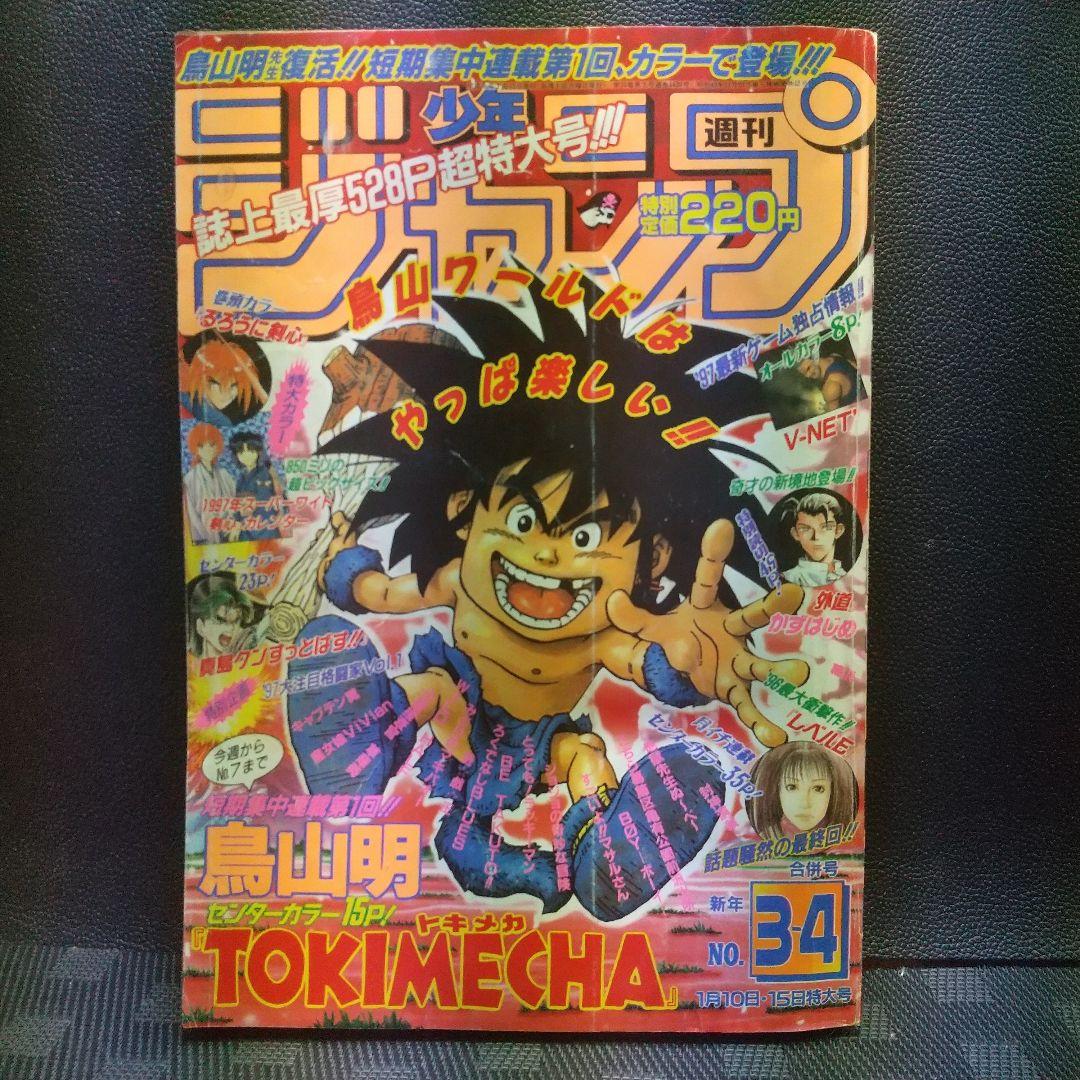 週刊少年ジャンプ1997年3-4号5-6号7号※鳥山明 TOKIMECHA新連載 - メルカリ
