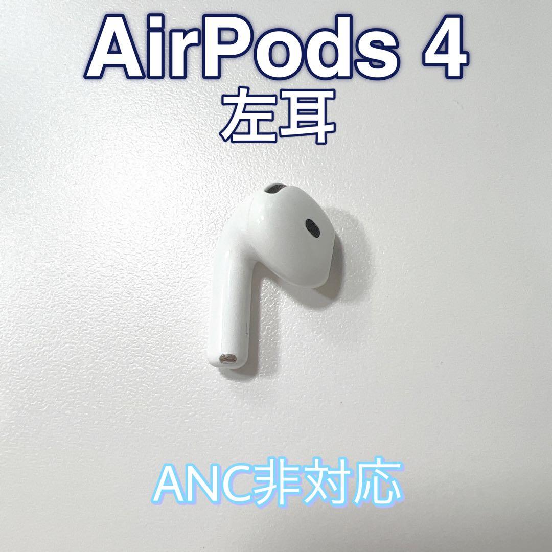 Apple AirPods 第4世代 左耳 ノイズキャンセリングなし
