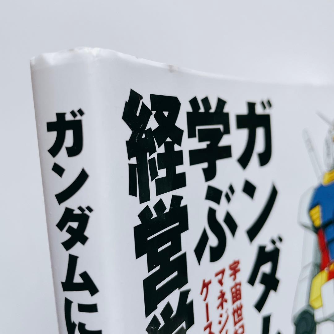 ガンダムに学ぶ経営学 : 宇宙世紀のマネジメント・ケーススタ