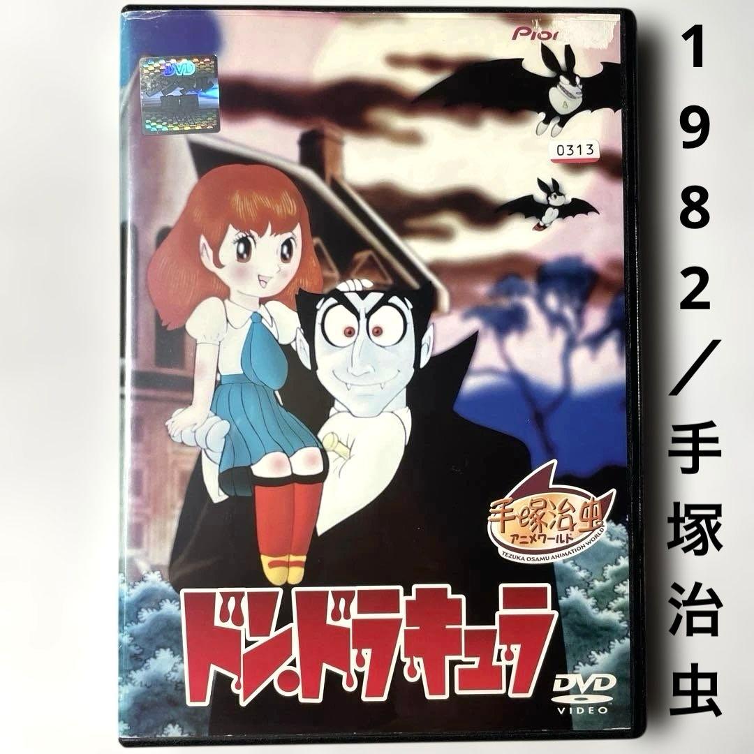 ドン・ドラキュラ('82TV東京)DVD、186分全8話、手塚治虫 - メルカリ