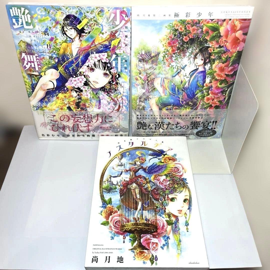 ノスタルヂア」「極彩少年」「少年艶舞」 3冊セット 尚月地 新書館