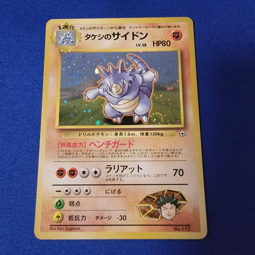 渦巻ホロ】タケシのサイドン 初版 マークなし 旧裏 ポケカ ポケモン
