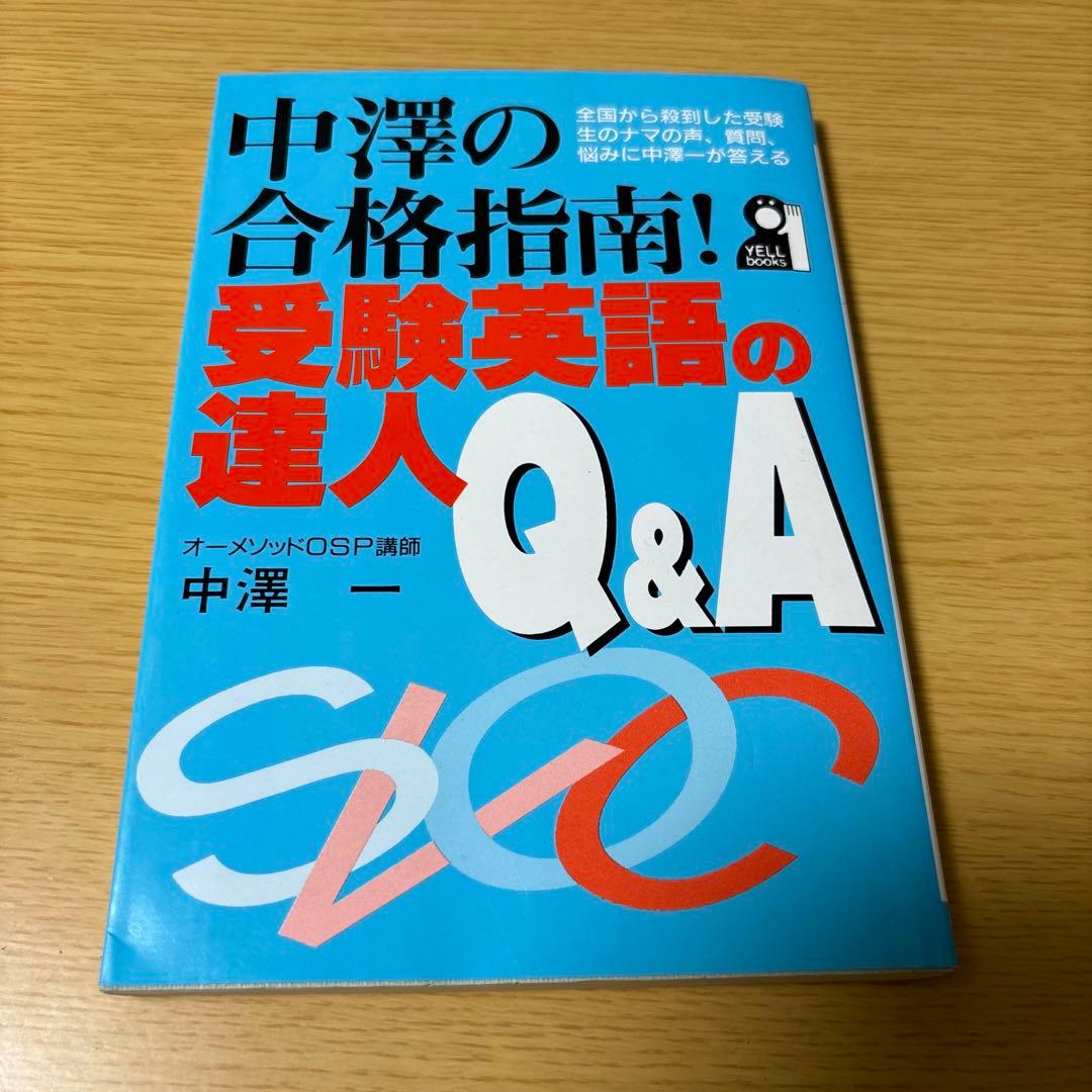 中澤の合格指南！受験英語の達人Q&A オーメソッドOSP講師中澤一　合格体験記 中澤のミッション大学英語攻略バイブル 新約篇 1993 中澤一 | 大学受験