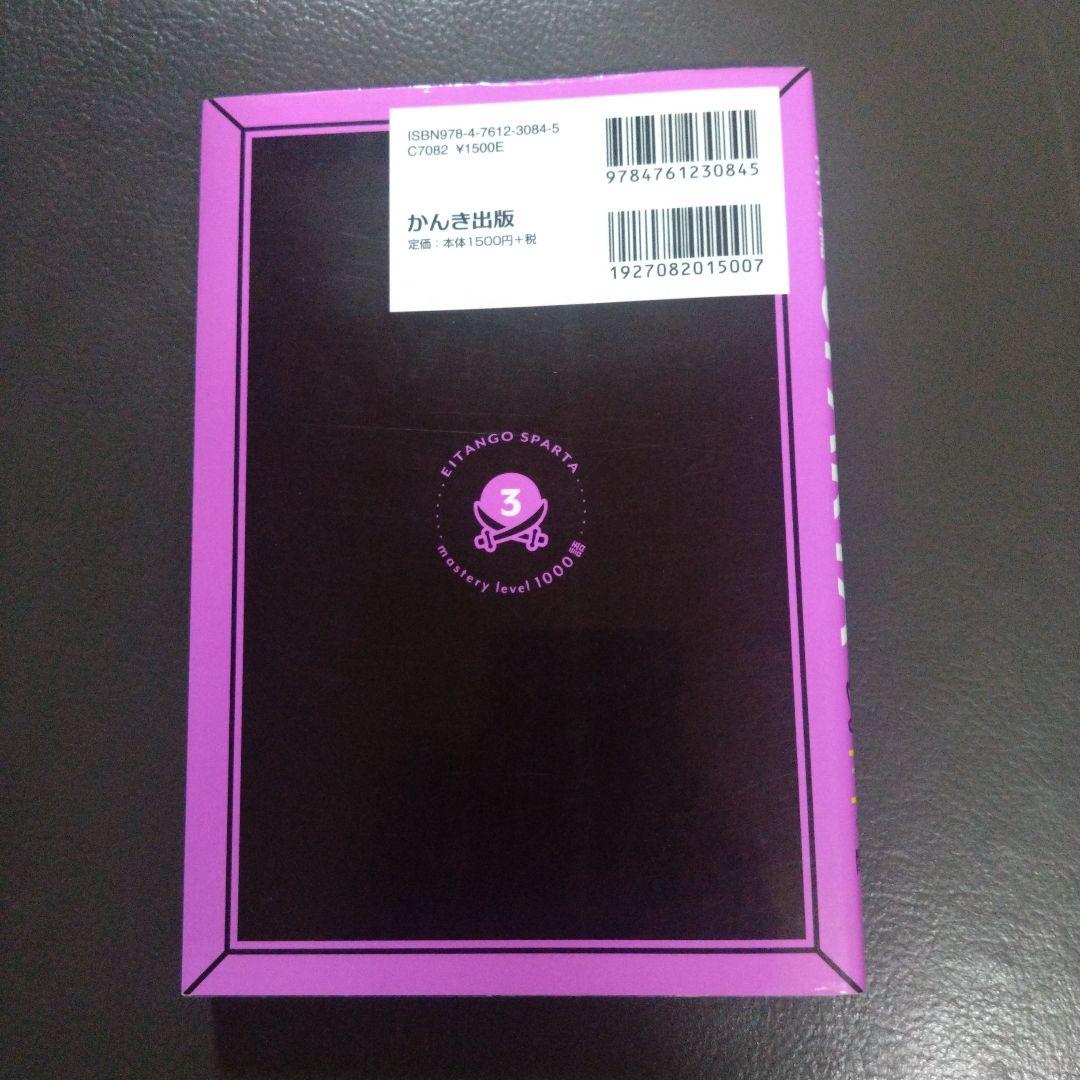 大学入試 英単語 SPARTA3 スパルタ3 関正生 - メルカリ