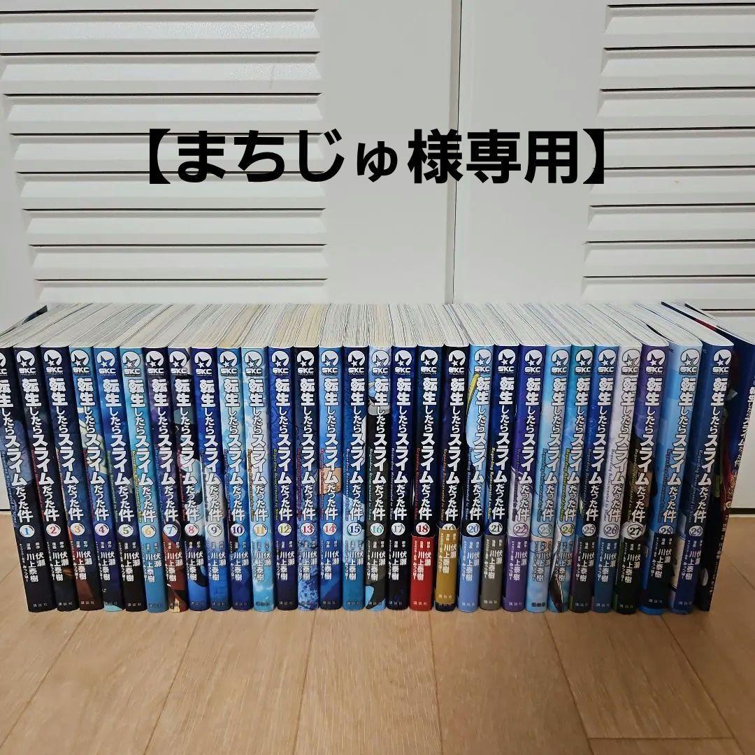 【まちじゅ】転生したらスライムだった件 1～29巻+劇場版0 まちじゅ】転生したらスライムだった件 1～29巻+劇場版0 まちじゅ様
