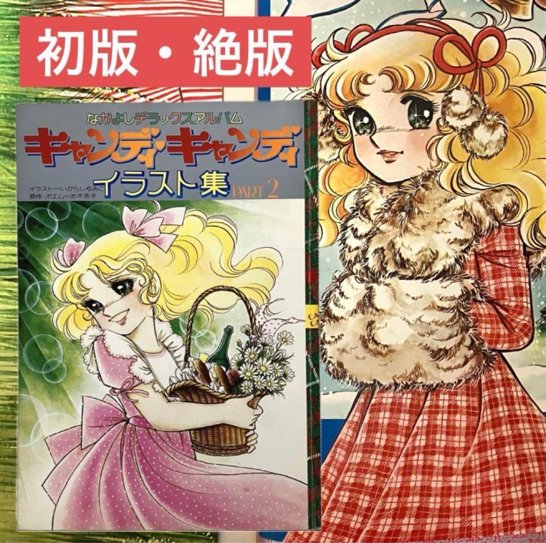 初版】 キャンディキャンディ イラスト集 Part2 いがらしゆみこ