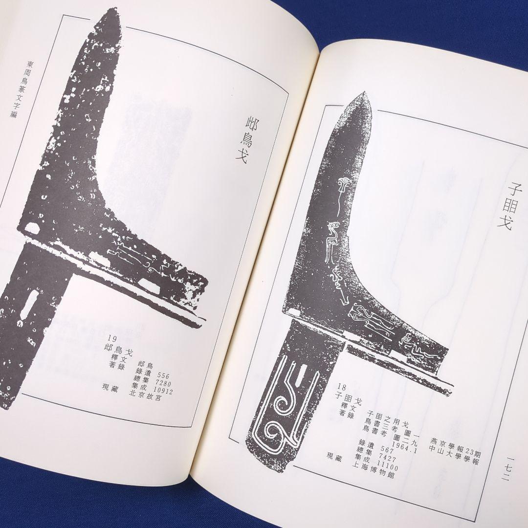 中国書道】東周鳥篆文字編 （東周時代に作られた鳥篆文字）