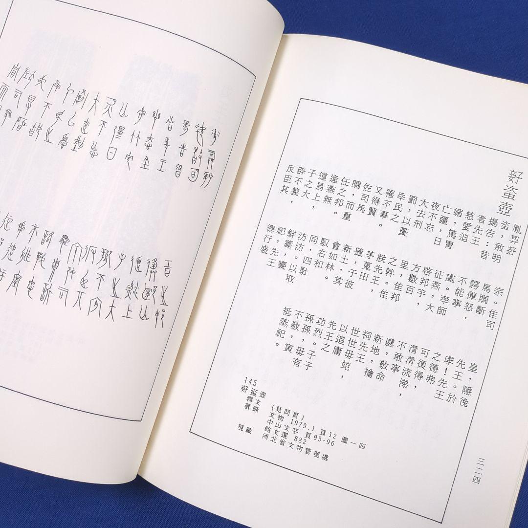 中国書道】東周鳥篆文字編 （東周時代に作られた鳥篆文字）
