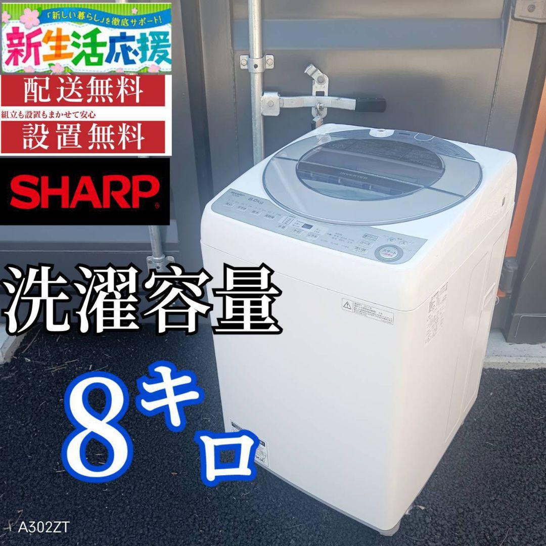 A00A1 設置まで対応　SHARP　人気モデル　大型洗濯機 容量8㌔ SHARP】タテ型洗濯乾燥機(8.0kg/4.5㎏)