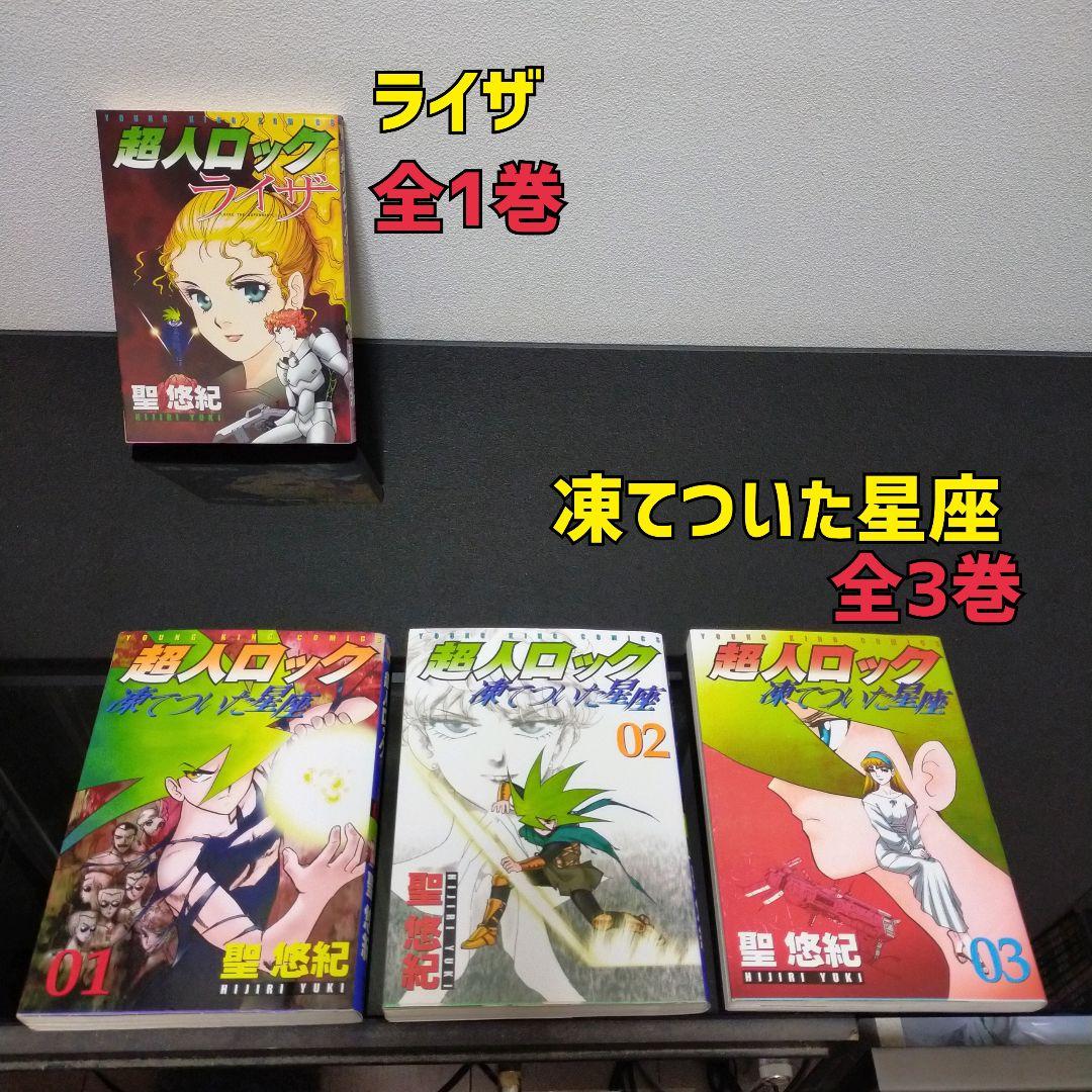 超人ロック 16作品 38冊セット 聖悠紀 コミック まとめ売り - メルカリ