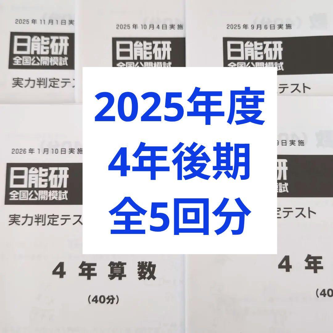2025年度日能研全国公開模試4年後期全5回分 - メルカリ