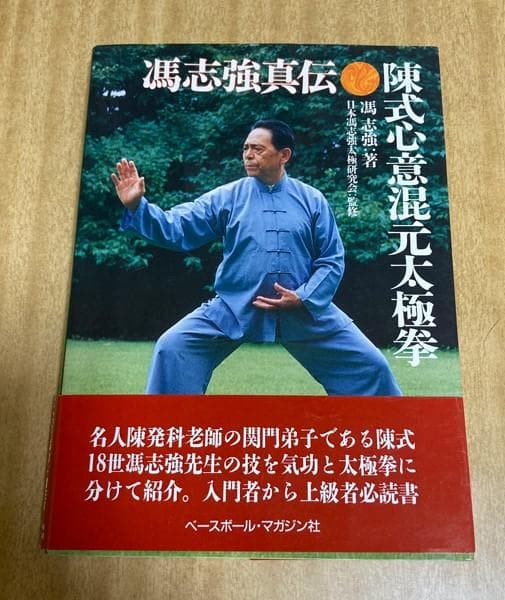 陳式心意混元太極拳　 馮志強真伝 陳式心意混元太極拳―馮志強真伝（馮 志強 (著),‎ 日本馮志強太極研究会