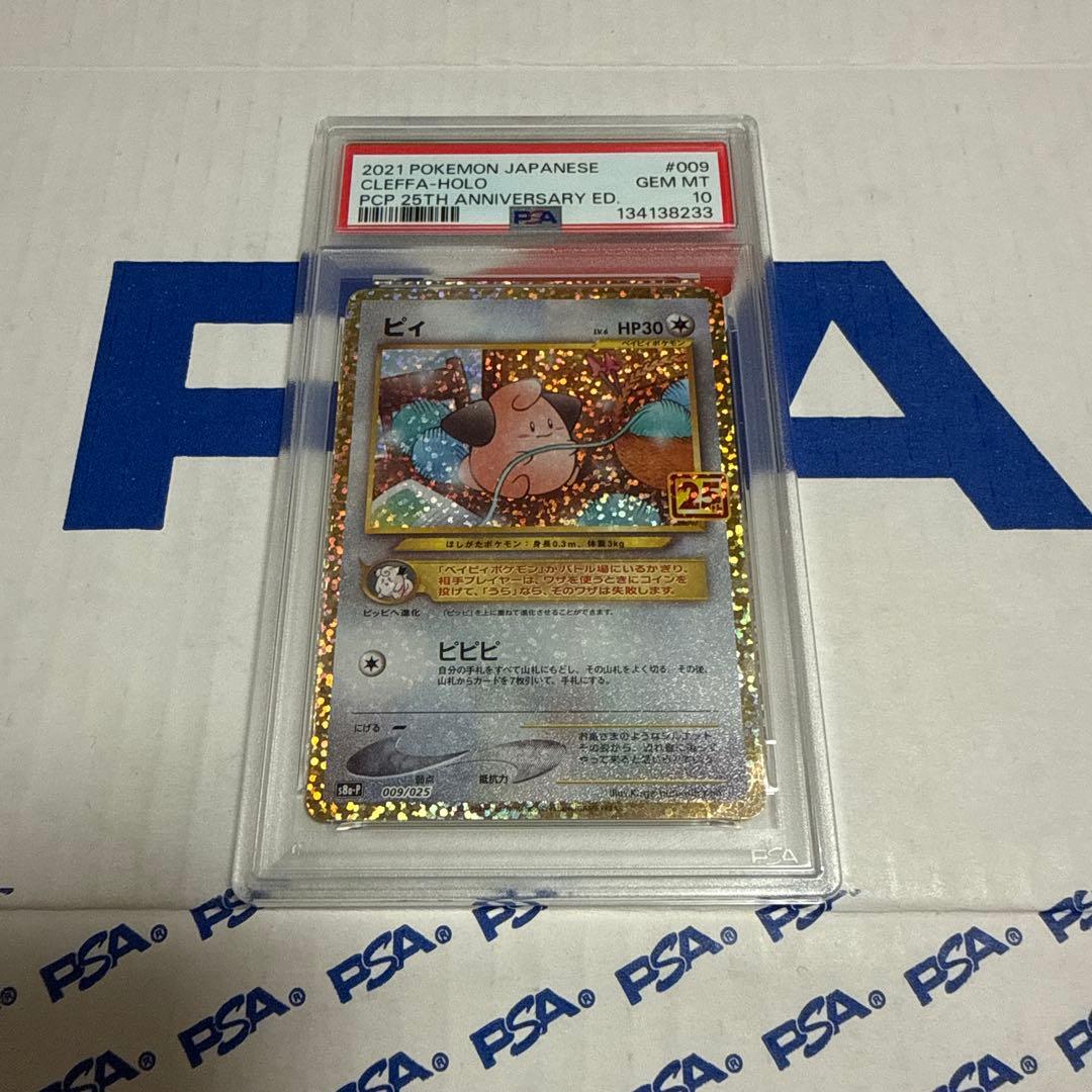 PSA10 ピィ　25TH プロモ　ポケモンカードゲーム　最安値‼️ PSA10 ピィ 25TH プロモ ポケモンカードゲーム 最安値‼️ - メルカリ