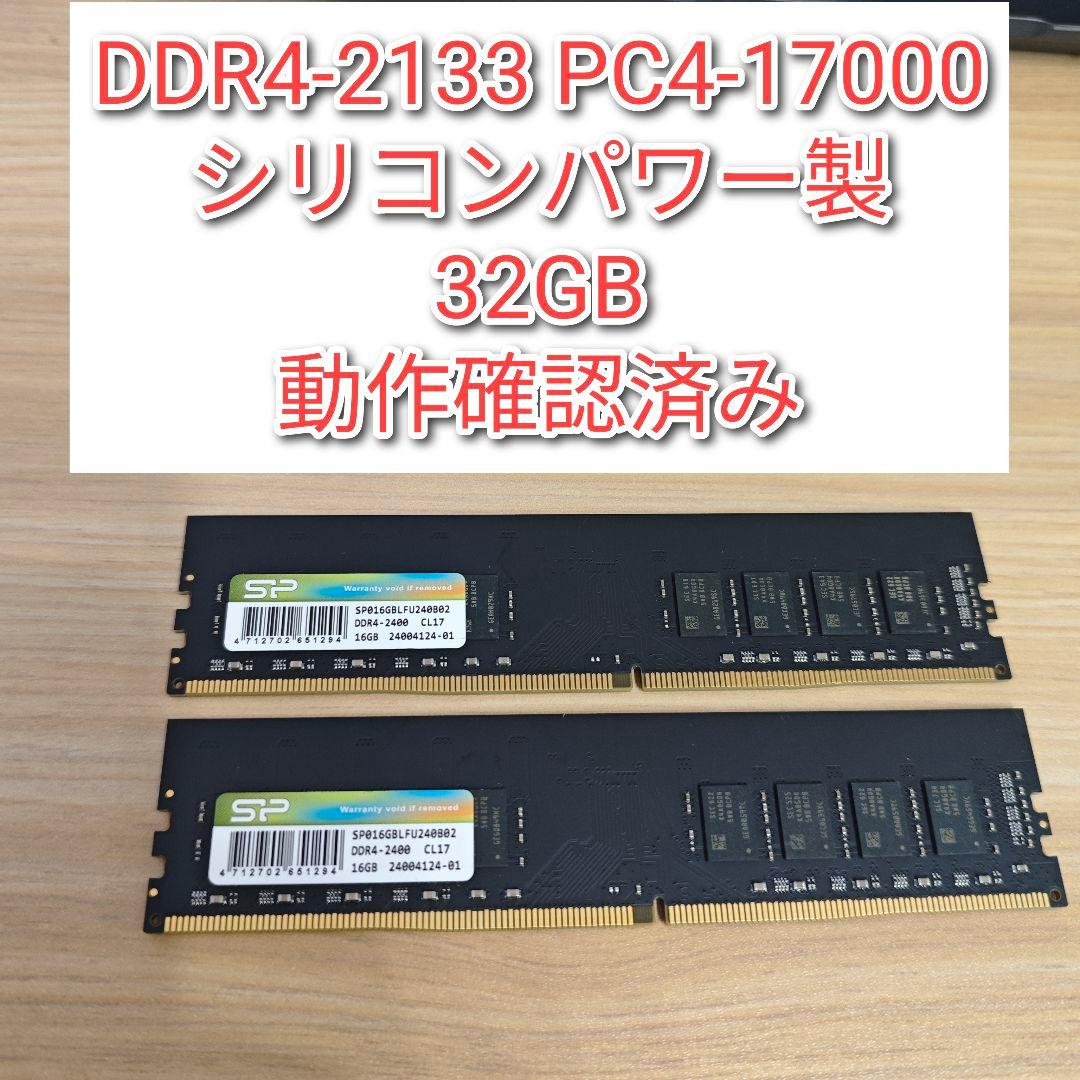 DDR4 2133 32GB　PC4-17000　シリコンパワー製　動作確認済@ imgrc0103755866.jpg