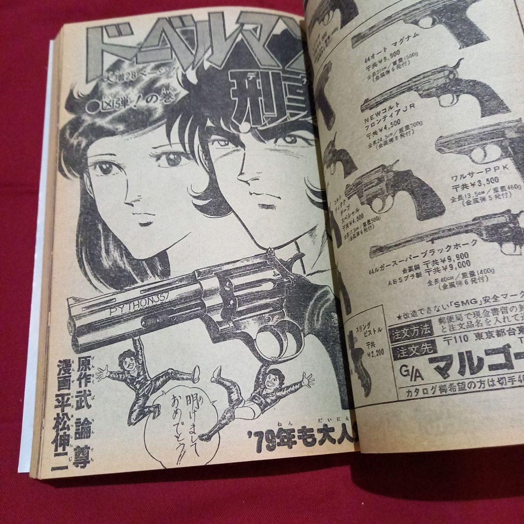 当時物美品】週刊 少年 ジャンプ 1979年3号 4号 漫画 アニメ - メルカリ