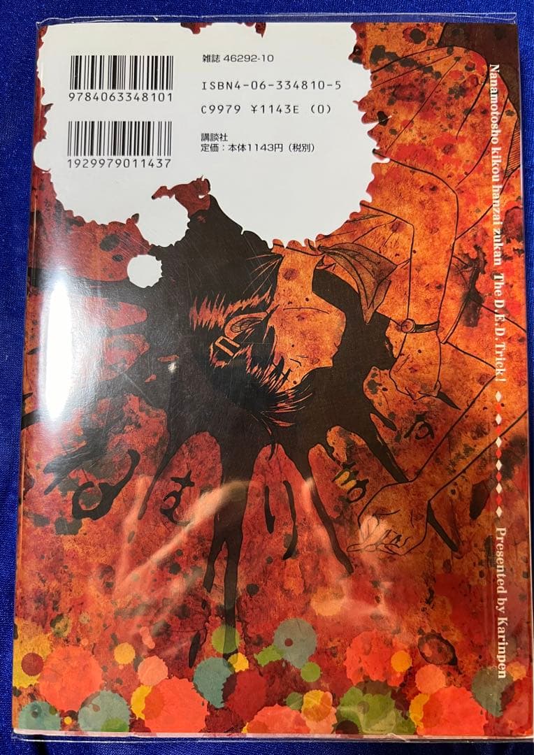 【講談社】デッド・トリック！〈上〉 / 華倫変