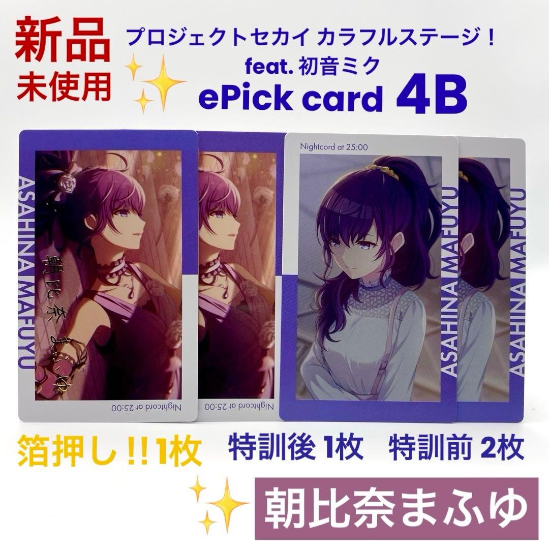 プロセカ 朝比奈まふゆ エピカ 4B ePickcard 箔押し 特訓前後 4枚