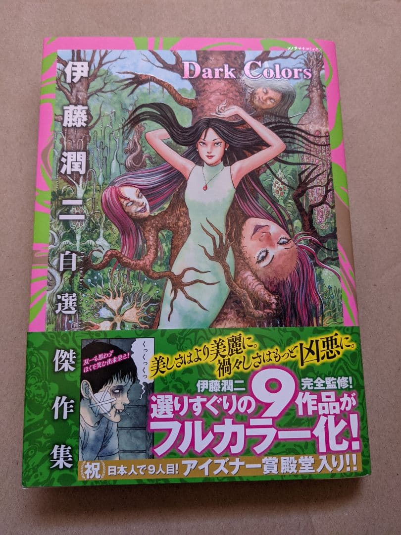 伊藤潤二自選傑作集Dark Colors 朝日新聞出版 ソノラマコミックス