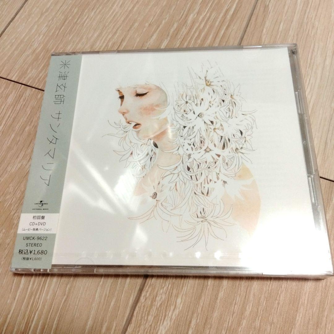 新品未開封 米津玄師 サンタマリア 初回盤 サンタマリア [初回盤][CD MAXI][+DVD] - 米津玄師 - UNIVERSAL MUSIC