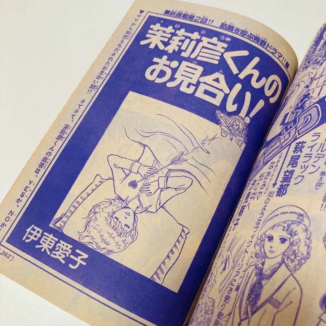 美品✳️少女漫画『週刊少女コミック 1978年4月30日号/19号』表紙ひだ