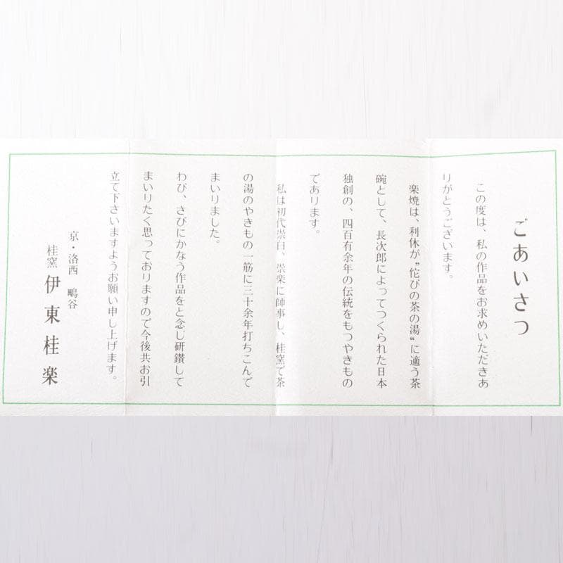 茶道具 楽焼 伊東桂楽作 旦入写 牛 香合 共箱 V 7477