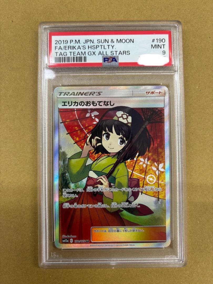 PSA9】エリカのおもてなし SR タッグオールスターズ190/173