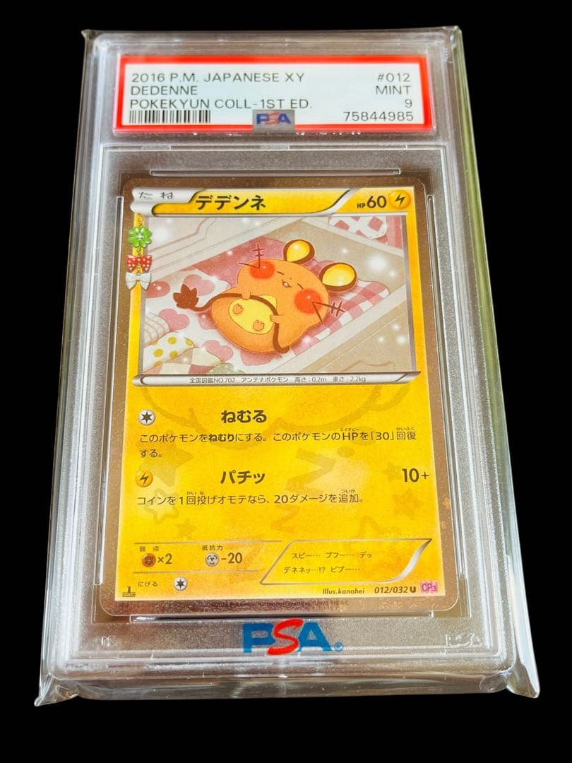 ポケモンカード　デデンネ ポケキュン CP3 PSA9 ④ PSA9 鑑定品 ポケモンカード 2016年 デデンネ U 1ED CP3 012/032 ポケ