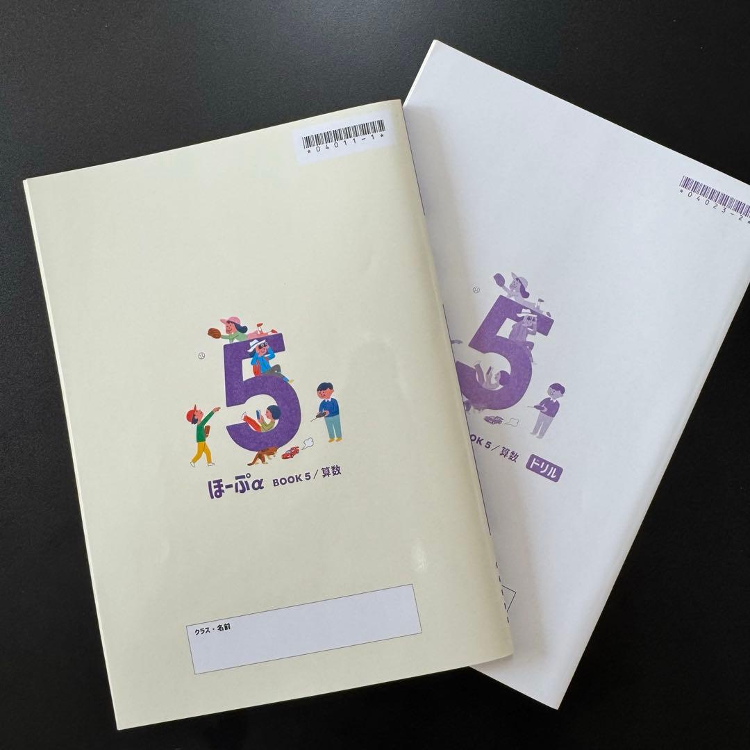 新品未使用】算数 ほーぷα 5年生（本誌・解答・ドリル 3冊セット