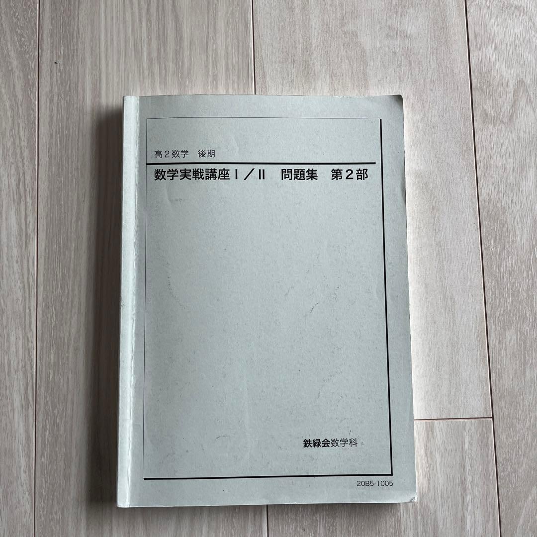 鉄緑会2020年度高2数学実戦講座問題集第2部 - メルカリ