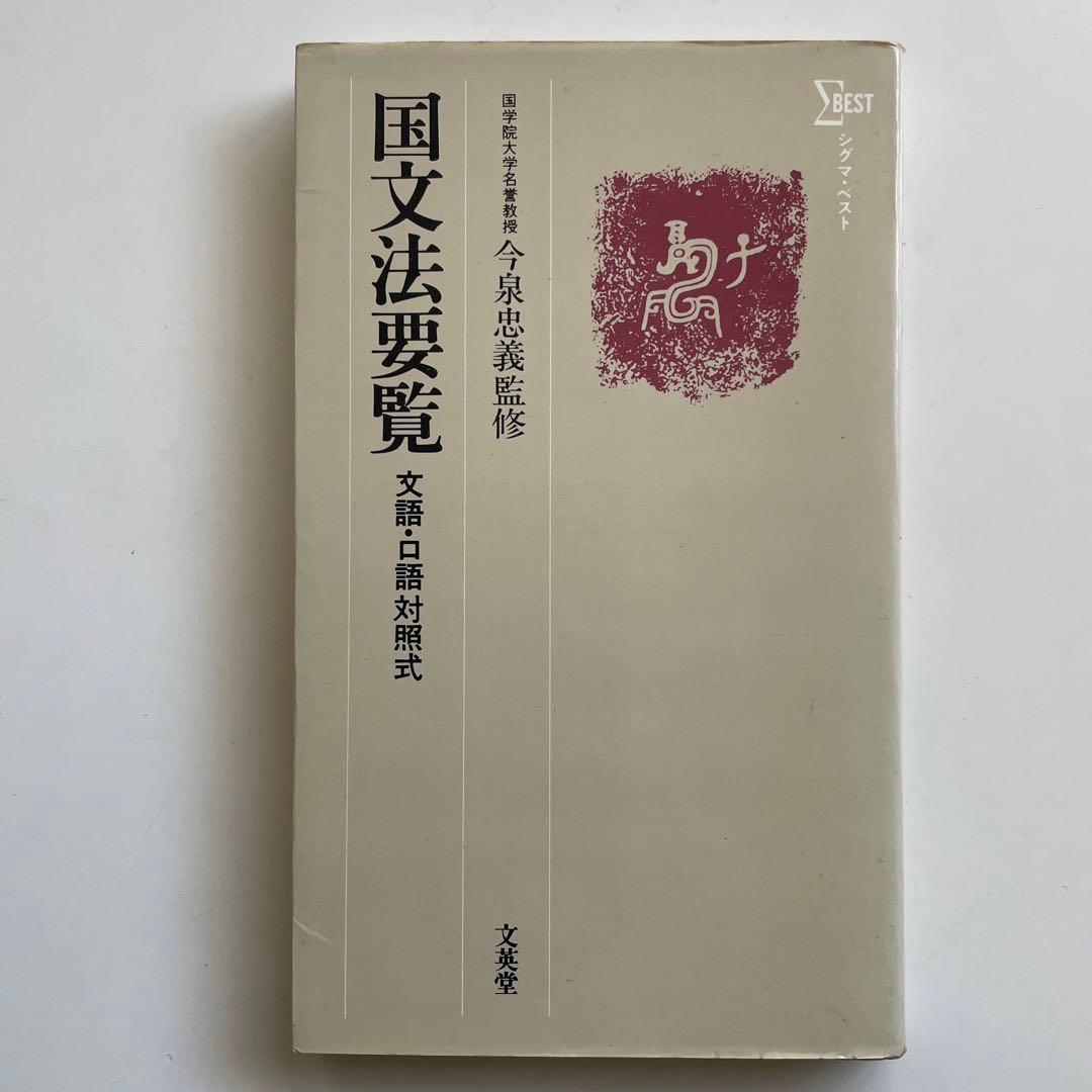 国文法要覧　文語・口語対照式 一目ですぐわかる 口語・文語対照 国文法学習一覧表(河村聳著) / 成田