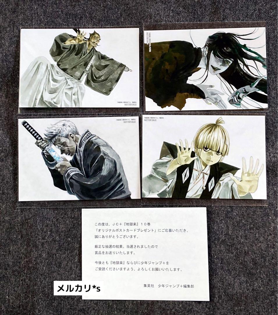 レア！ 地獄楽 8巻 10巻 懸賞 当選品 ポストカード 全8種セット 非売品