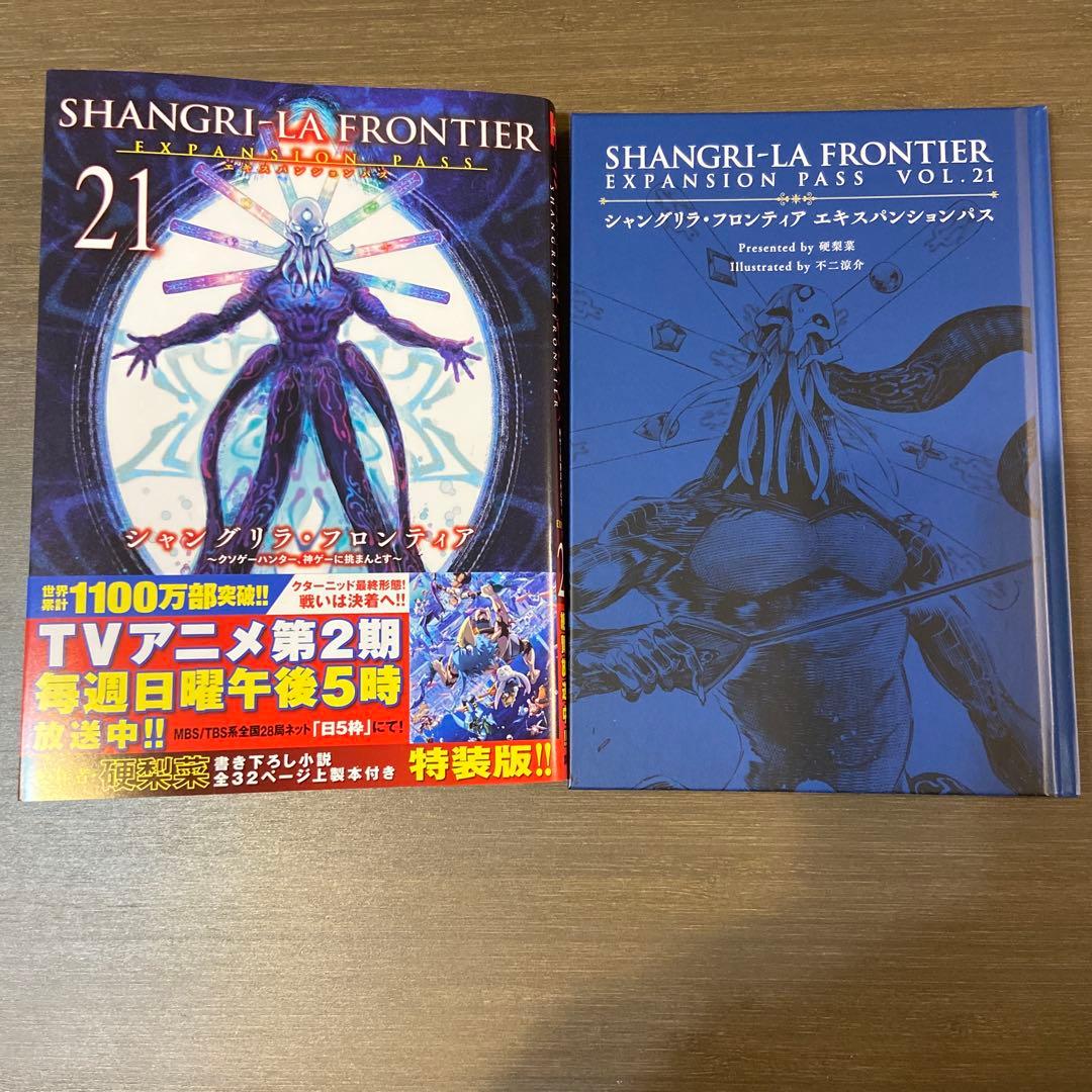 シャングリラ・フロンティア EXPANSION PASS 21巻 - メルカリ