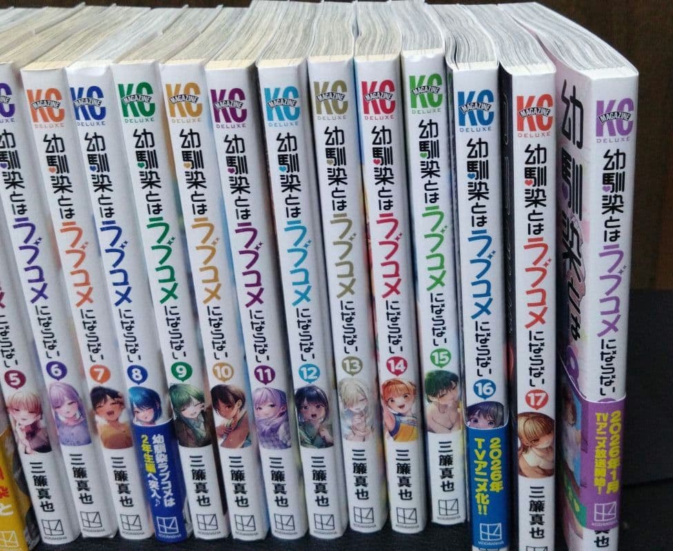 幼馴染とはラブコメにならない ほぼ全巻初版 1〜18巻 全巻セット