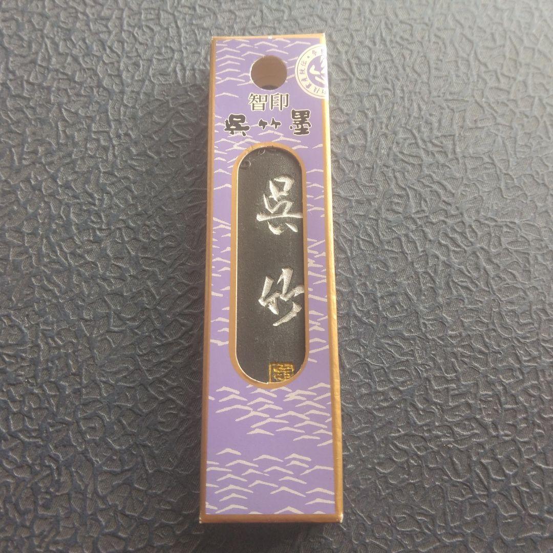 呉竹精昇堂 呉竹墨 5つセット - メルカリ