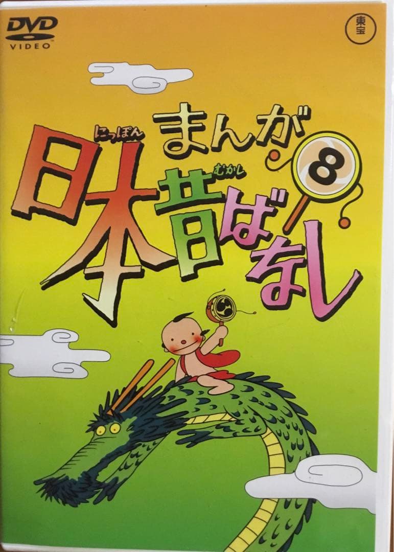 日本昔ばなし 8 DVD - メルカリ