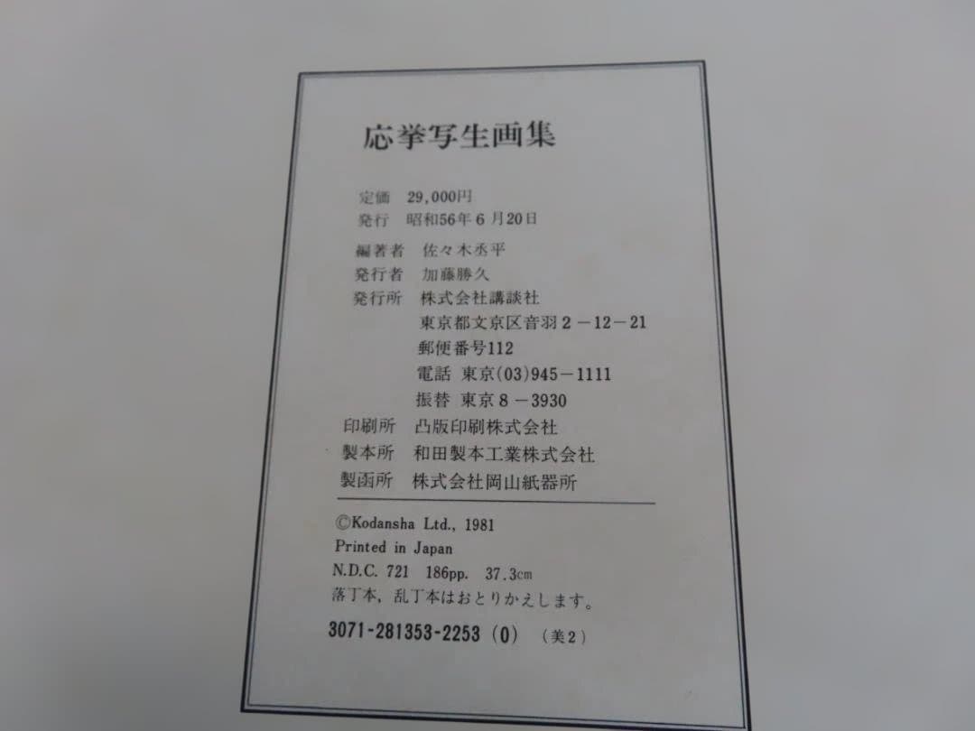 古書 応挙写生画集 初版 - メルカリ